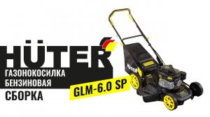 Как собрать газонокосилку бензиновую HUTER GLM-6.0 SP