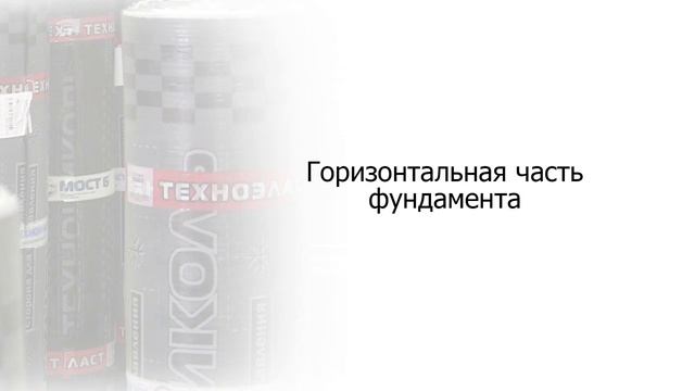 Гидроизоляция фундамента: частые ошибки и способы как их избежать