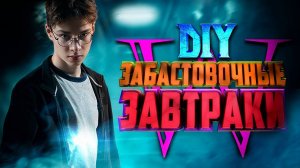 ϟ Забастовочные Завтраки | Шоколад от Дементоров  | Письмо из Хогвартса Гарри Поттераϟ - DIY