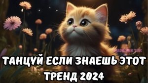 ?ТАНЦУЙ ЕСЛИ ЗНАЕШЬ ЭТОТ ТРЕНД 2024?