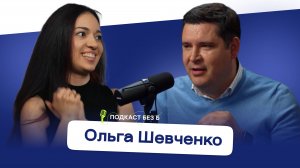 Подкаст «Без Барьеров». В гостях Ольга Шевченко