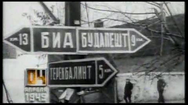 Время победы. 4 апреля 1945 года смотреть онлайн