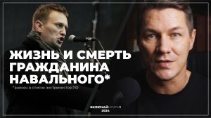 Жизнь и смерть гражданина Навального* (внесен в список экстремистов в РФ.)