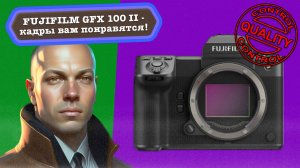 Fujifilm GFX 100 II - обзор лучшей среднеформатной камеры на рынке. Но я её ругаю. И восхищаюсь