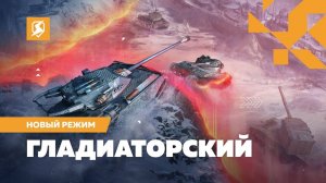 Tanks Blitz Стрим Режим гладиаторский