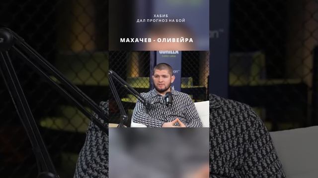 ПРОГНОЗ ХАБИБА НА БОЙ МАХАЧЕВ - ОЛИВЕЙРА