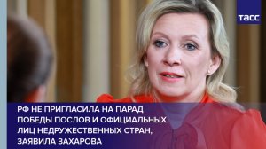 РФ не пригласила на парад Победы послов и официальных лиц недружественных стран, заявила Захарова