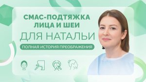 СМАС-подтяжка лица и  шеи для Натальи. Полная история преображения