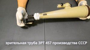 обзор зрительной трубы ЗРТ-457 на 30- и 60-х производства СССР