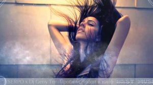 SERPOx Dj Geny Tur   Пробки с тобой в кайф