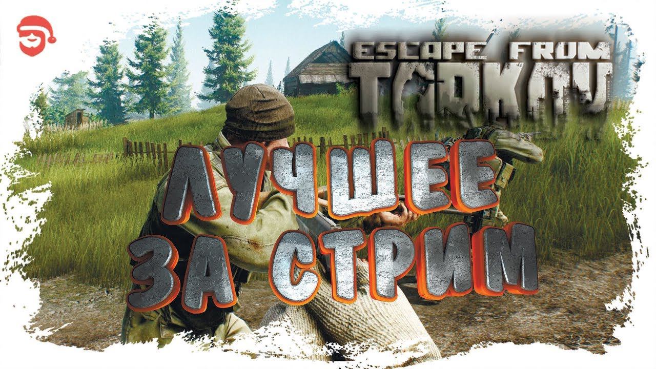 Лучшее за стрим [Escape from Tarkov]