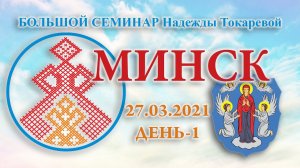 Надежда Токарева - 27.03.2021.Д-1_Большой семинар. Минск