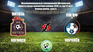 2010 ГР / 15-ТУР / СК Витязь - СШ ЦФ