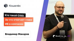 Что такое CISO? За что отвечает глава ИБ в компании | Владимир Макаров из Кошелек