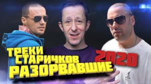 8 ЛУЧШИХ ТРЕКОВ СТАРИЧКОВ ЗА 2020 ГОД: КРОВОСТОК, СЛИМ, NOIZE MC, ГУФ, БАСТА, РУСТАВЕЛИ