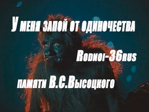 В.С.Высоцкий "У меня запой от одиночества"