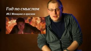 Гид по смыслам #8.2 Женщина в красном
