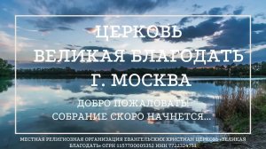 11.09.2024. Служение церкви «Великая Благодать» г. Москва.