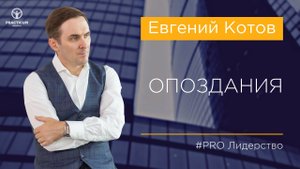 Опоздания.