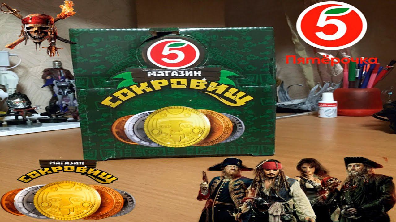 Пятерка магазин сокровищ 2. Пятерка магазин сокровищ 2. Пятерка магазин сокровищ 2. Магазин сокровищ. Магазин сокровищ пятерочка.