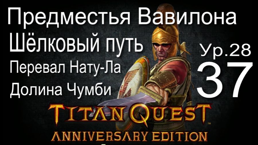 Titan Quest Anniversary Edition ∞ 37. Предместья Вавилона, Шёлковый путь, Долина Чумби.