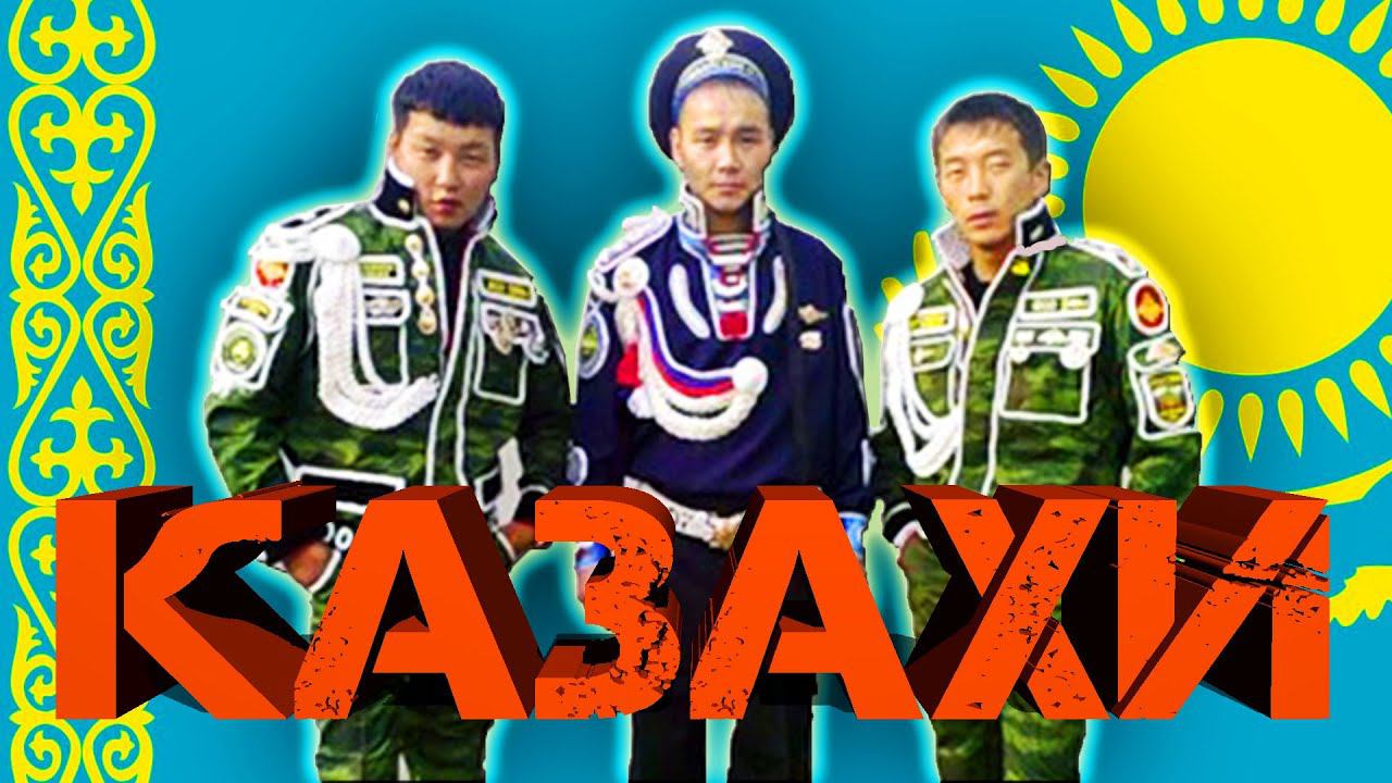 КАЗАХИ и ТУВИНЦЫ в Армии России смотреть онлайн
