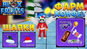 БЛОКС ФРУТС КАК ФАРМИТЬ КОНФЕТЫ  ШАПКИ на НОВЫЙ ГОД - РОБЛОКС ВАН ПИС Blox Fruits