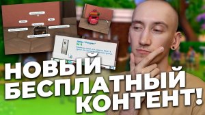 БЕСПЛАТНЫЙ КОНТЕНТ ДЛЯ СИМС 4 - НОВАЯ КРУТАЯ ЭКСПРЕСС-ДОСТАВКА!