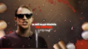 МЦ СПРАВА - ЗА ВСЁ НАДО ПЛАТИТЬ / ПЕРВЫЙ ЗАВИСИМЫЙ БАТТЛ / 2 ROUND