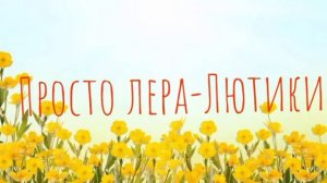 Клип песни Просто лера- Лутики