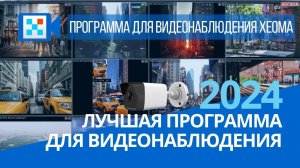 Лучшая программа для видеонаблюдения 2024 - как выбрать?