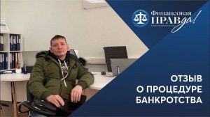 Теперь я свободен! Отзыв о банкротстве | Финансовая правда