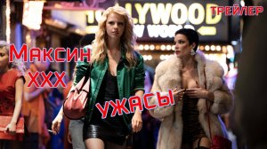 Трейлеры фильма «Максин XXX» (2024)