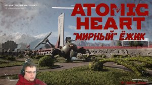 "Мирный" Ёжик | Atomic Heart #10