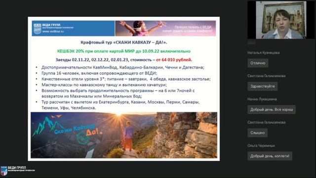 Вебинар "Скажи Кавказу - ДА!"