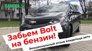 Обзор Chevrolet Bolt. Забьем болт на бензин