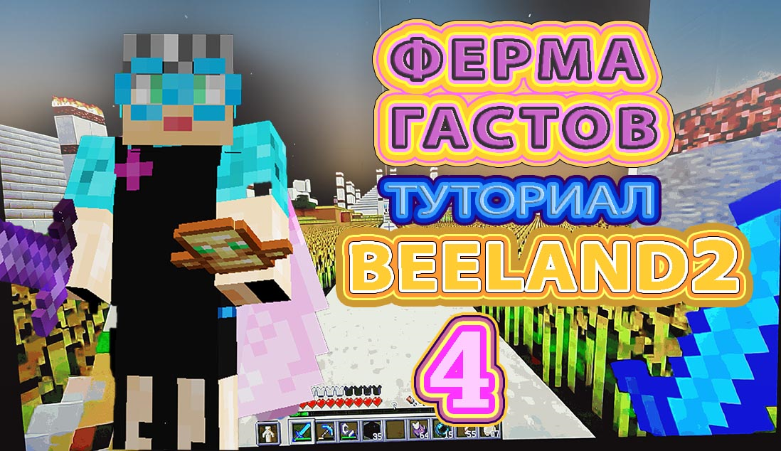 Ферма гастов BeeLand2 _ ошибки ютуберов фиксим  #выживаниенасервере #бабушкавмайнкрафте #фермагастов