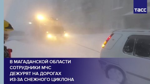 В Магаданской области сотрудники МЧС дежурят на дорогах из-за снежного циклона