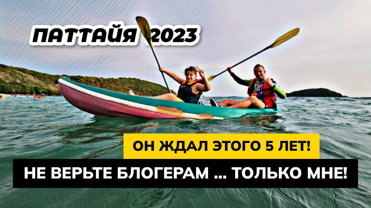 А он ждал ЭТОГО 5 лет! РЕАЛЬНО ЛУЧШИЙ пляж в ПАТТАЙЕ. Не верьте БЛОГЕРАМ!