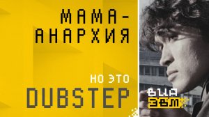 Мама-анархия, но это DUBSTEP (Кино AI Cover)