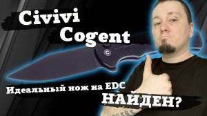 Лучший нож на EDC найден! Это Civivi Cogent - обзор и личные впечатления!