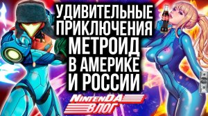 Скандал с Metroid. Блогеры-воры. Switch Online в США и России