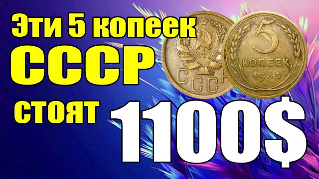 Эти 5 копеек СССР стоят 1100$ смотреть онлайн