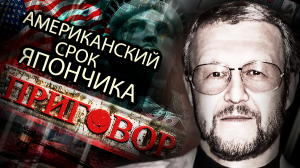 За что вор в законе Япончик сидел в США? / Приговор