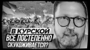 Планы по Курску постепенно рушатся ?