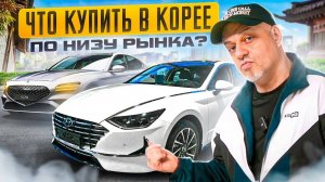 ЦЕНЫ РУХНУЛИ! Цены на Genesis G70, Hyundai Santa Fe, Kia Sorento, Kia K5 от SK AUTO TRADING.