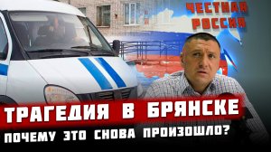 ТРАГЕДИЯ В БРЯНСКЕ | СНОВА СТРЕЛЬБА | ВЛАДИМИР КУРСКИЙ