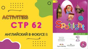 Spotlight 2 page 62 Английский в фокусе страница 62  2023, стр 131 в старых изданиях