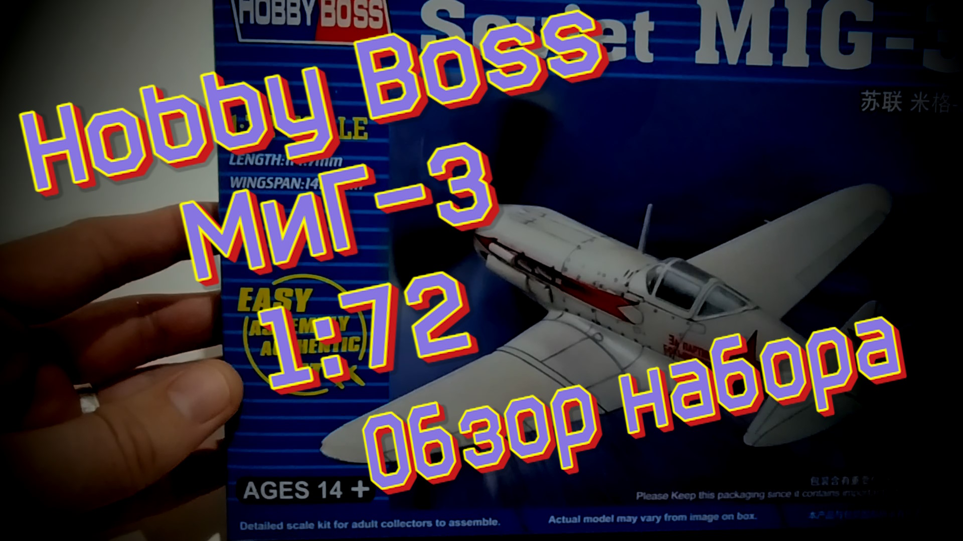 МиГ-3 Обзор сборной модели от Hobby Boss в масштабе 1/72 смотреть онлайн