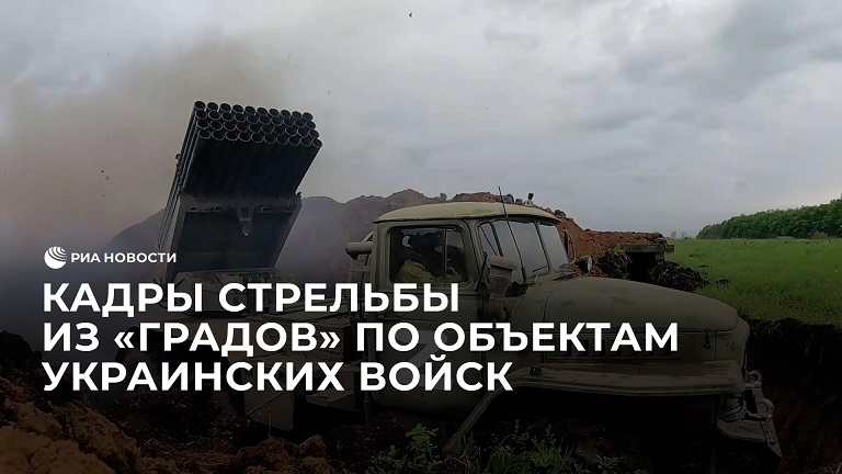 Минобороны показало стрельбу из "Градов" по объектам украинских войск